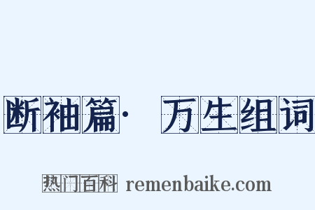 断袖篇·万生组词是什么意思的图片